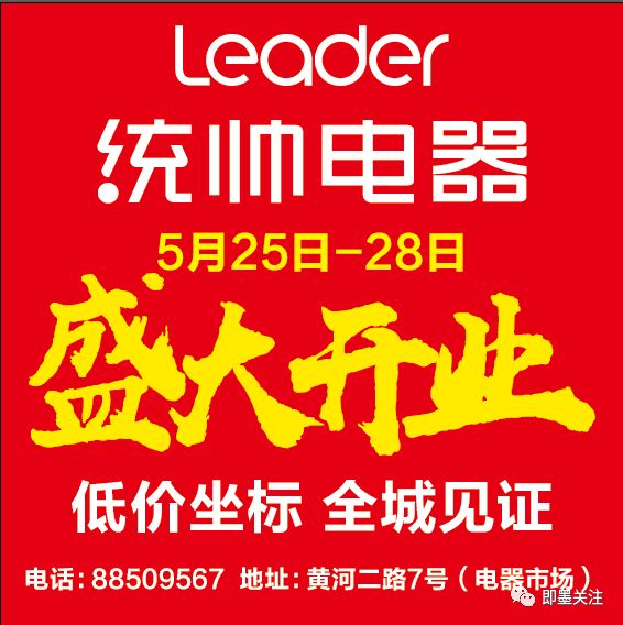 统帅电器即墨旗舰店即将盛大开业!指定型号可享以旧换新补贴!