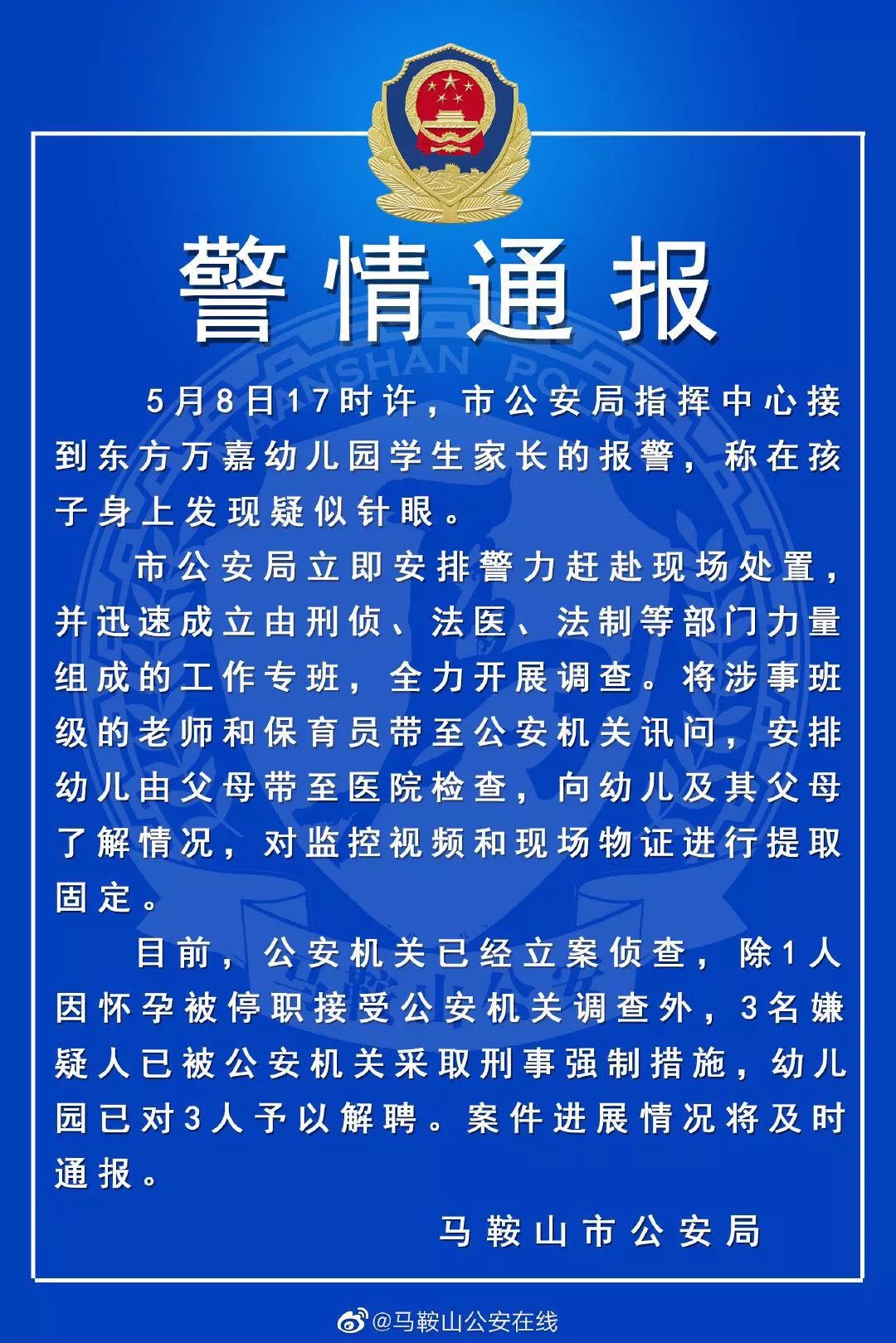 剛剛關於東方萬嘉幼兒園幼兒身上發現疑似針眼的警情通報