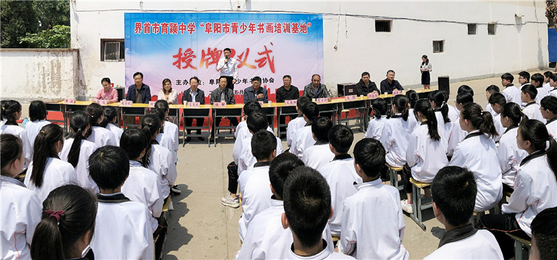 阜阳市青少年书画协会授予界首市育颖中学阜阳市青少年书画培训基地