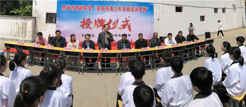 阜阳市青少年书画协会授予界首市育颖中学阜阳市青少年书画培训基地