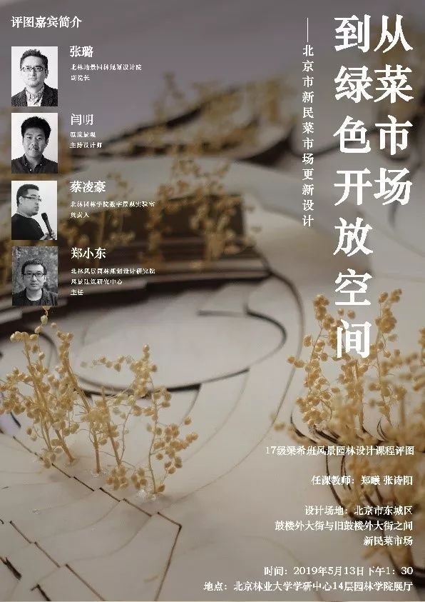 预告丨17级梁希班风景园林设计课程评图从菜市场到绿色开放空间北京