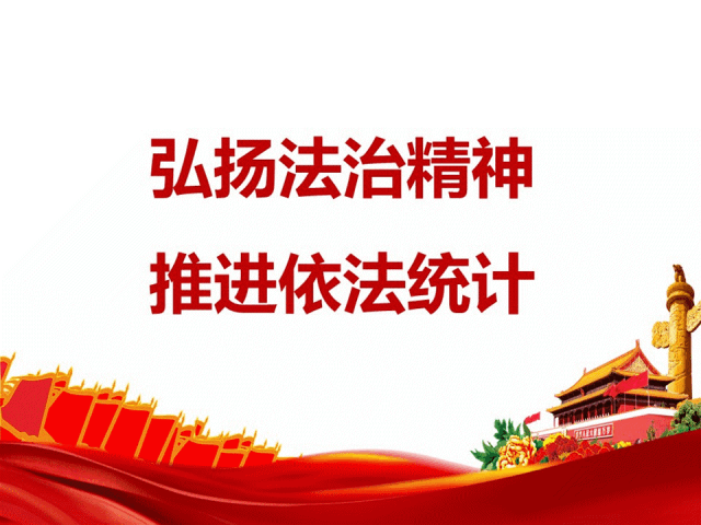 李沧区统计局积极开展2019依法治统落实年活动