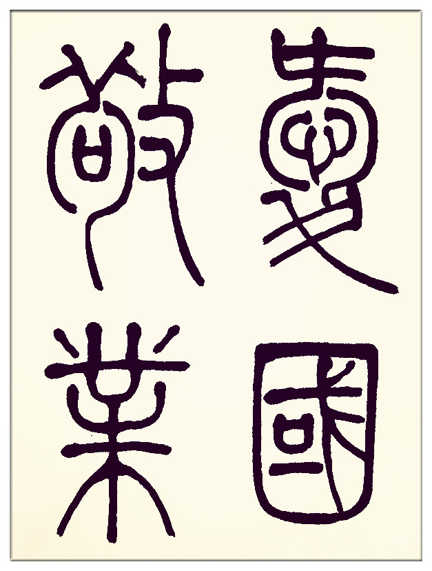 葛学功书法八尺篆书社会主义核心价值观