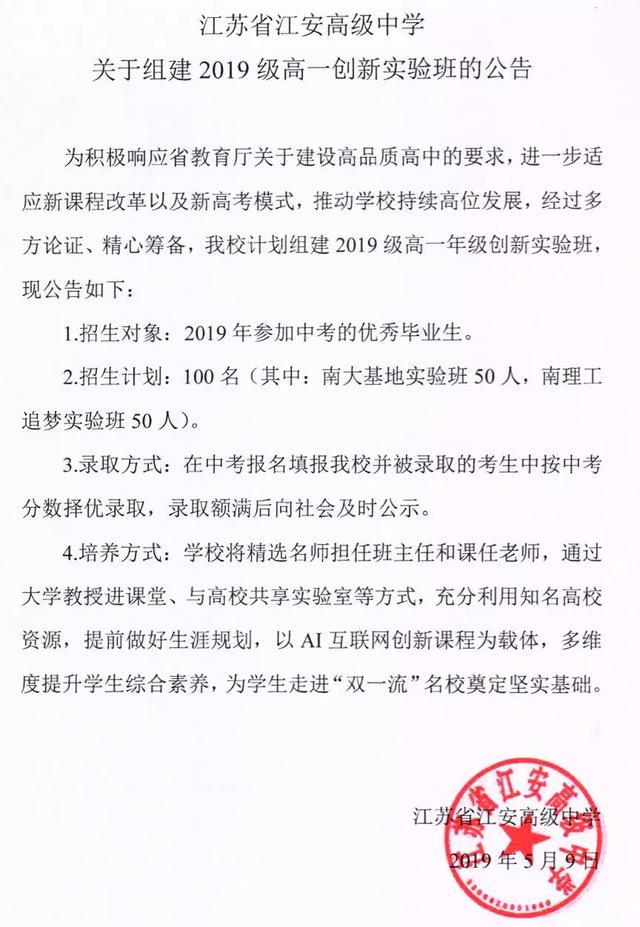 如皋中考生家长速看江安中学计划组建2019级高一年级创新实验班招生