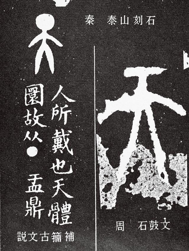 金文"天"字
