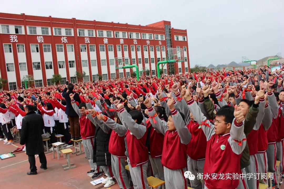 衡水安龙实验中学成功举行2019届高考200天誓师大会