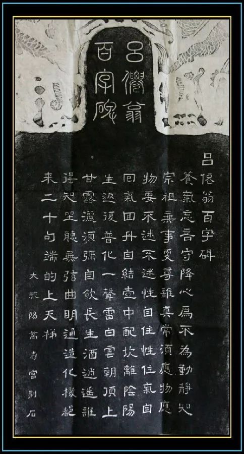 吕祖百字铭书法图片