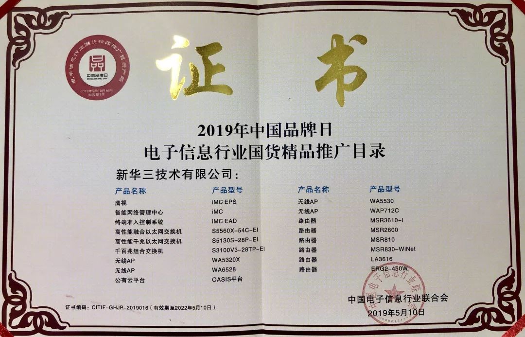新华三亮相中国品牌日活动,17款产品入选国货精品推广目录
