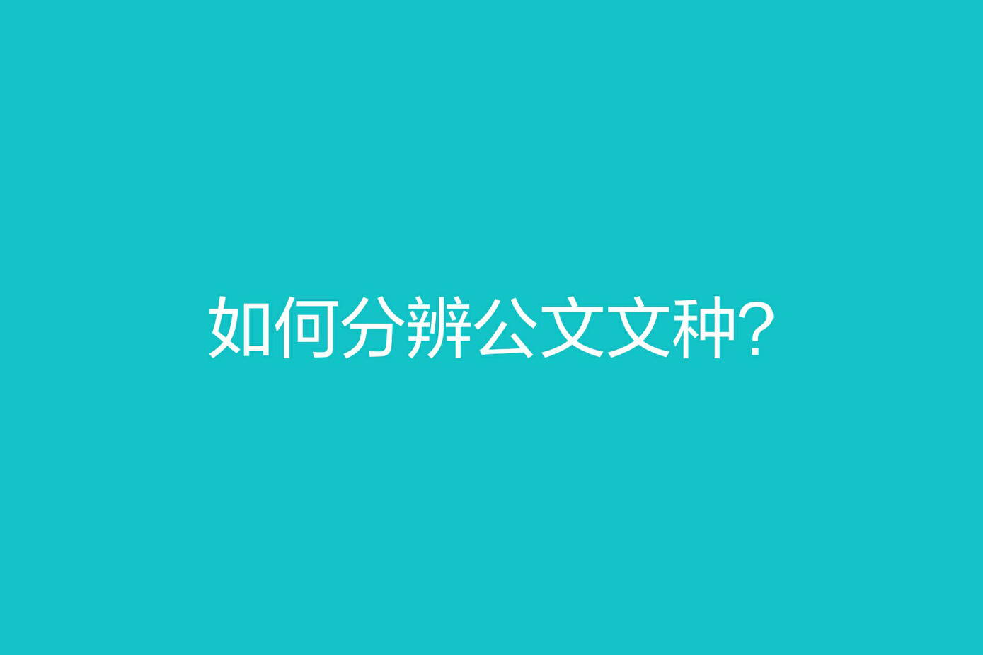 谈谈公文文种辨别的“求同”“存异”法_写作