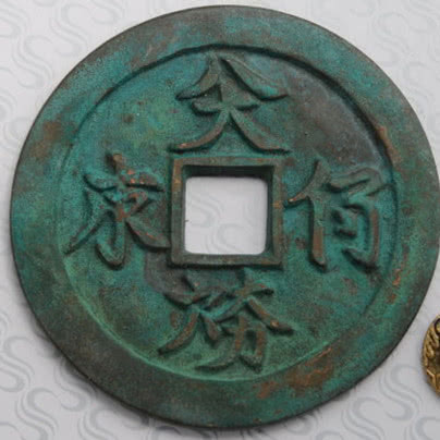 原创王老师带你走进历史讲述西夏文钱币大全名称及图解