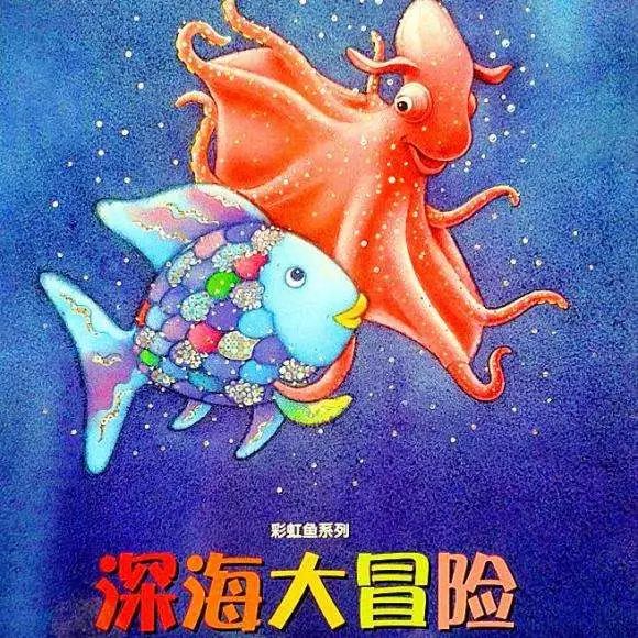 墨洋之声丨彩虹鱼系列绘本⑥深海大冒险