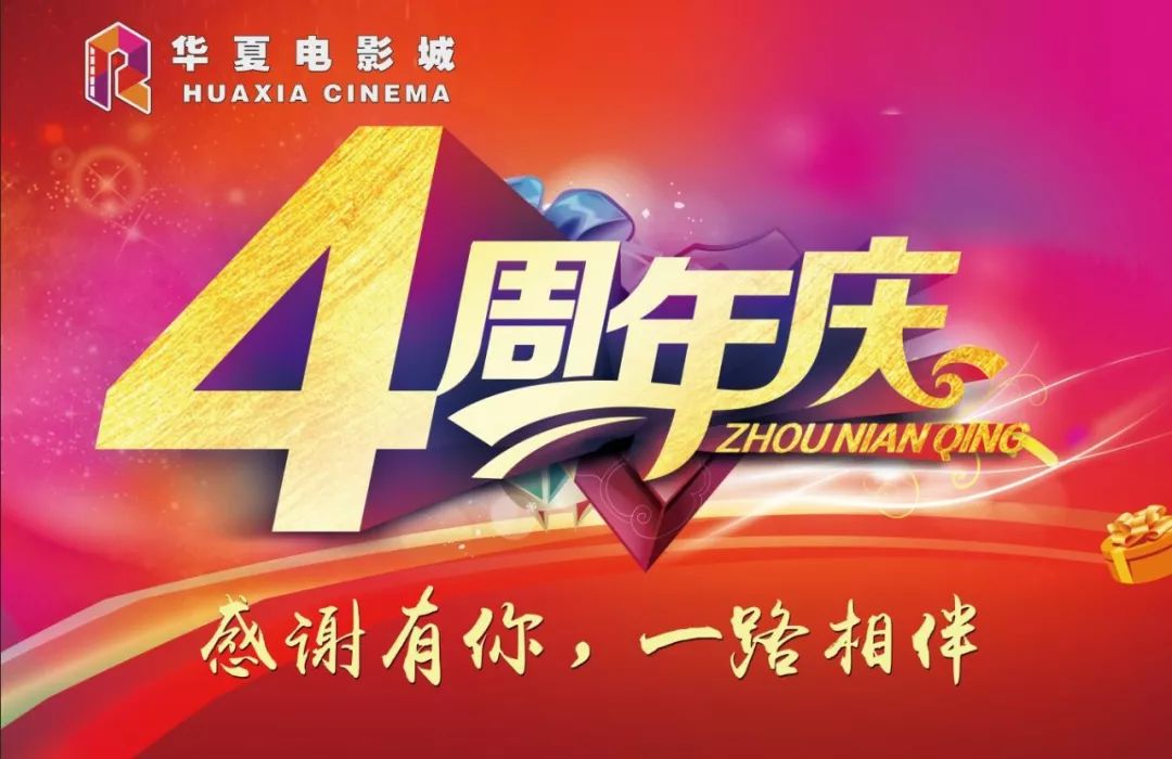 这是一份玩转华夏影城四周年庆典的攻略!