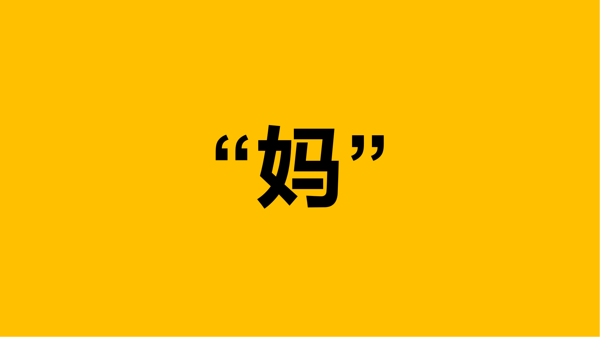 一提到"妈"这个字,好像有千言万语,比如:妈我衣服呢?妈我充电器呢?