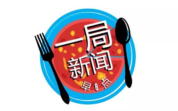 新闻早8点