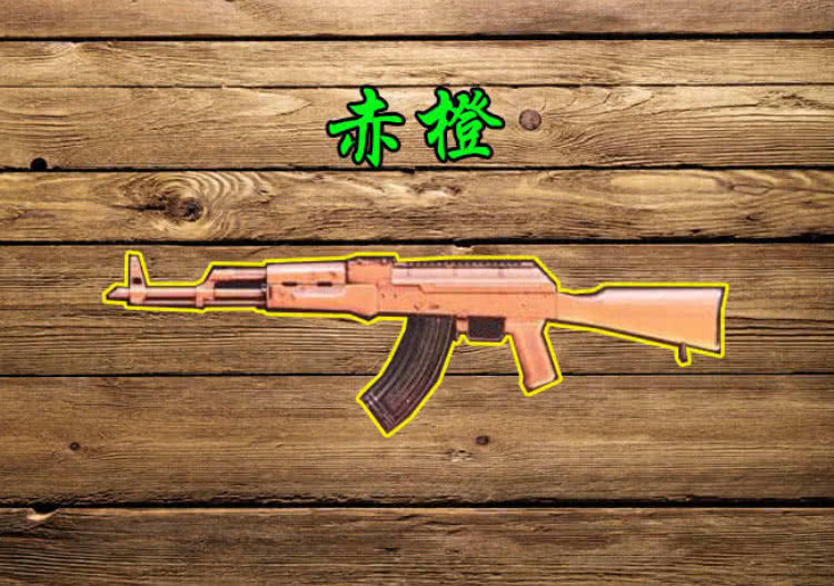 和平精英ak新旧皮肤对比赤橙烂大街有它的稳赚了