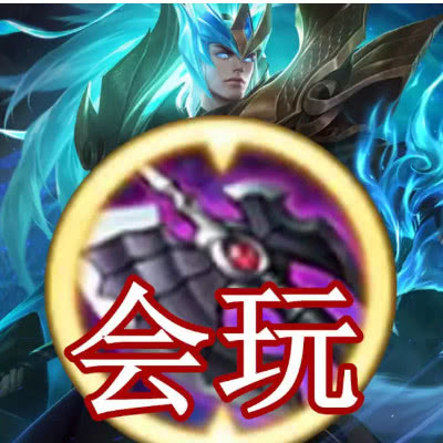 而典韦首出暗影战斧也是可以理解的,毕竟他不是100%的真实伤害,黑切