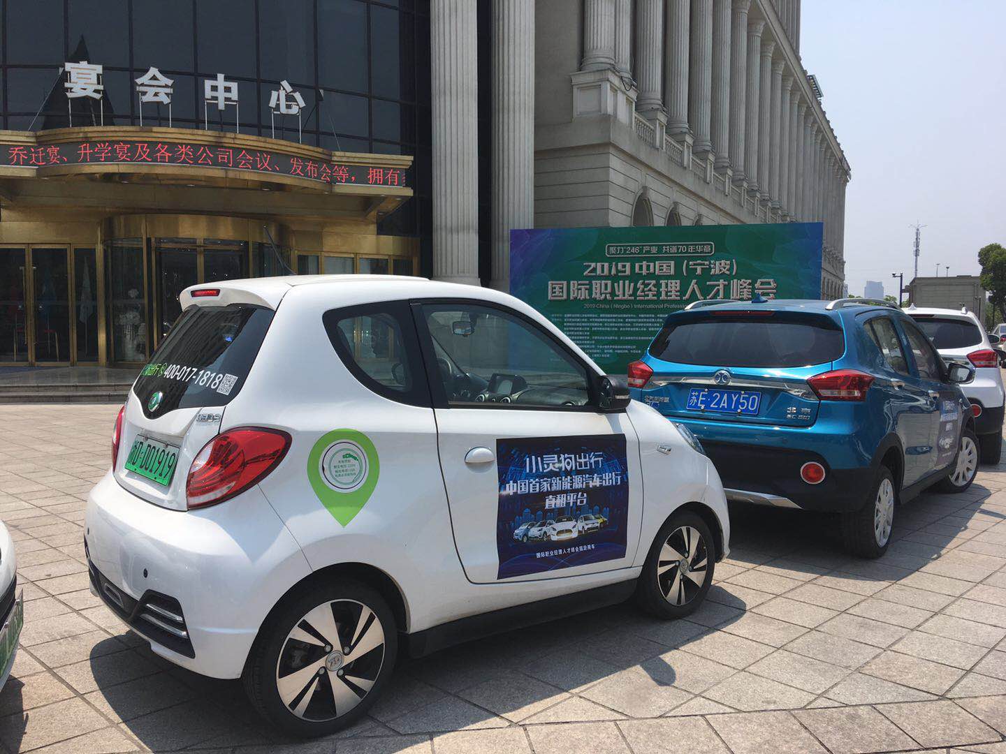中国(宁波)国际职业经理人才峰会顺利召开 小灵狗出行成会议指定用车