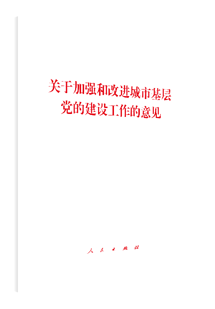 《关于加强和改进城市基层党的建设工作的意见》单行本出版