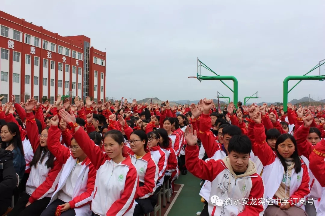 衡水安龙实验中学成功举行2019届高考200天誓师大会