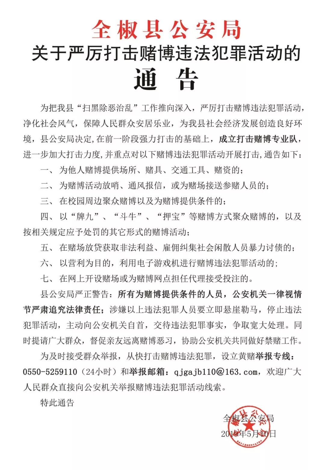 全椒县公安局关于严厉打击赌博违法犯罪活动的通告