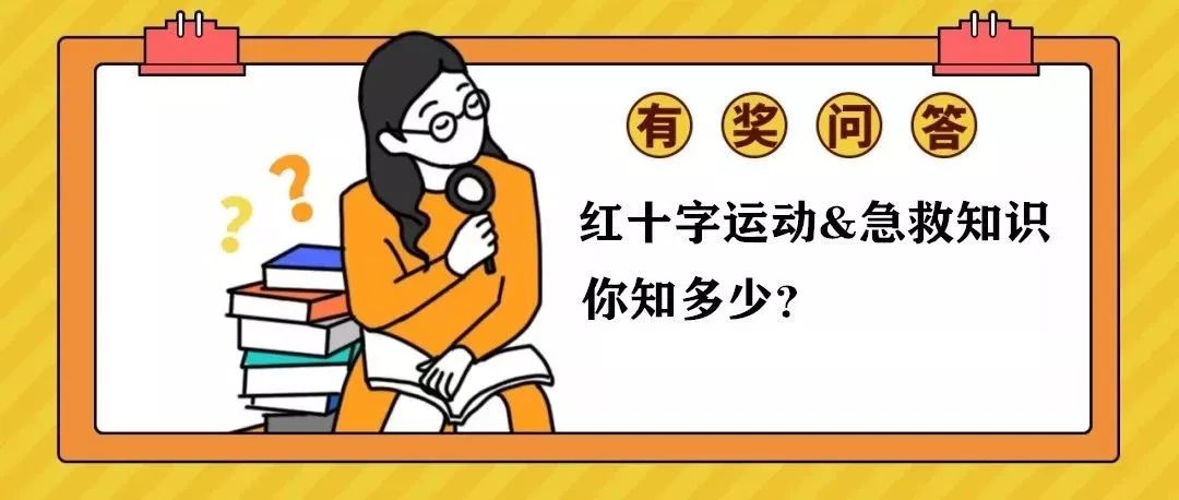 红十字运动 & 急救知识有奖问答等你来战!