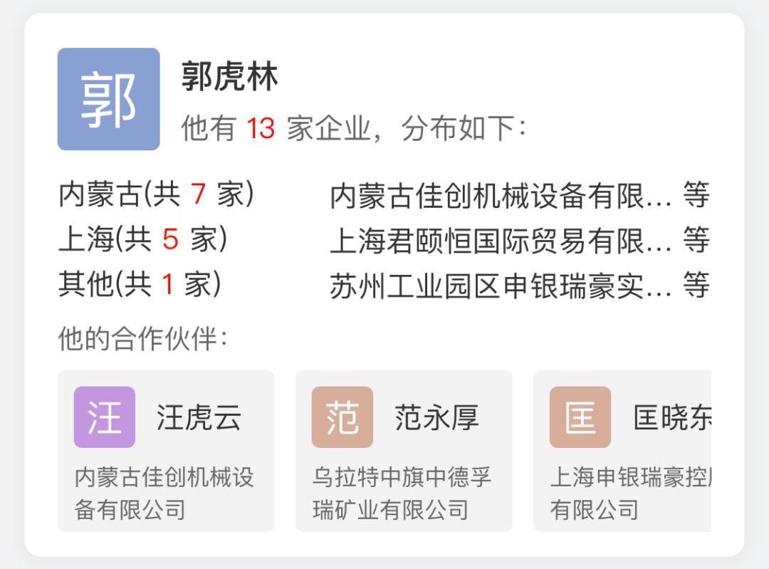 且据天眼查信息显示 郭虎林与汪虎云的名字的确一起出现在了同一家