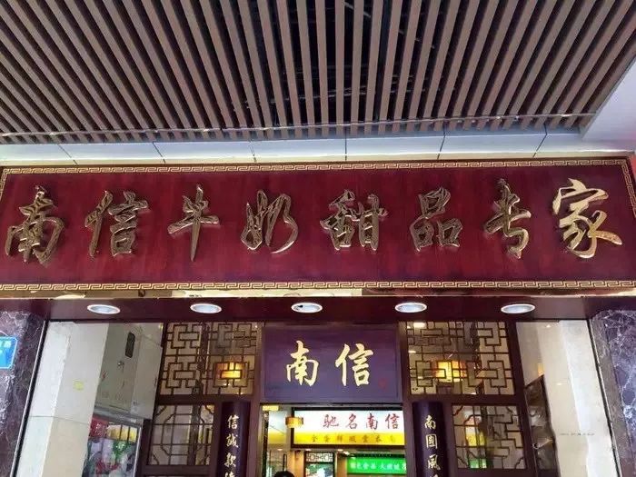 南信牛奶甜品专家
