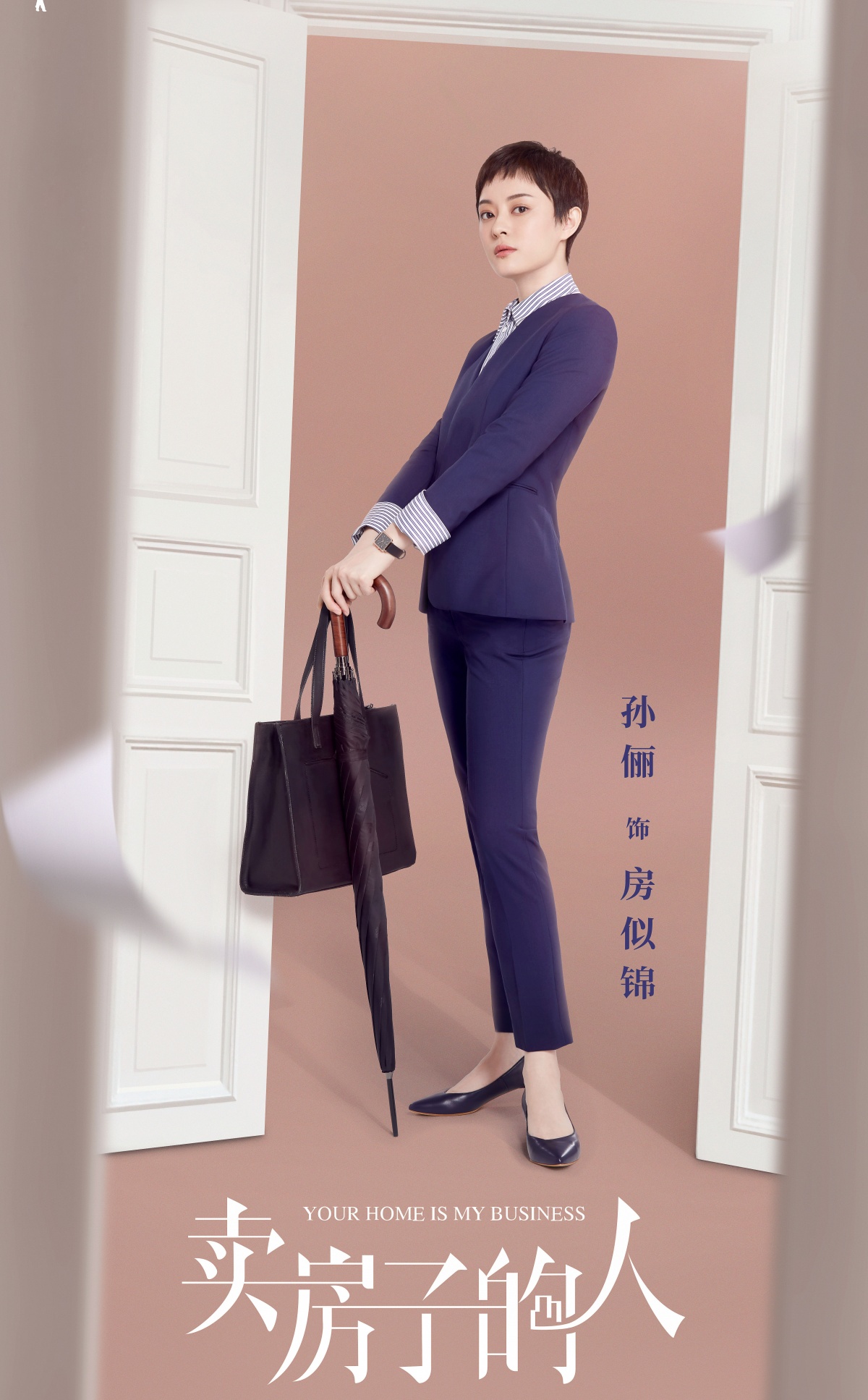 卖房子的人首曝定妆海报孙俪罗晋演绎房产中介