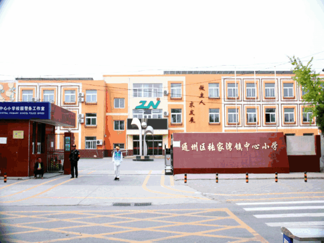 张家湾镇中心小学坐落在漕运古镇张家湾.