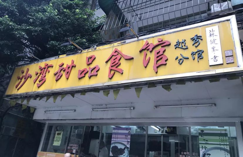 在广州吃糖水就得来这些地方._招牌