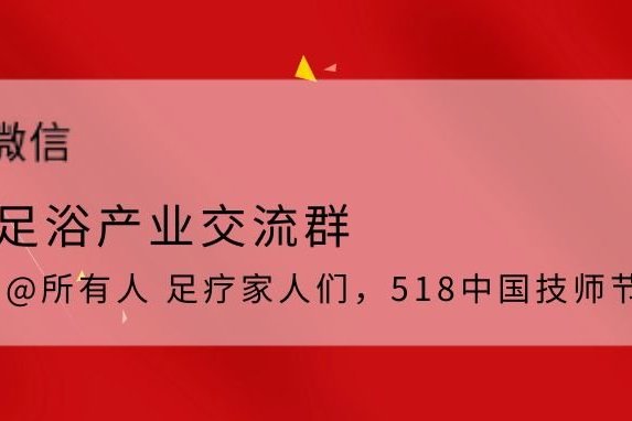 518中国技师节   关于足疗,你真的了解吗?