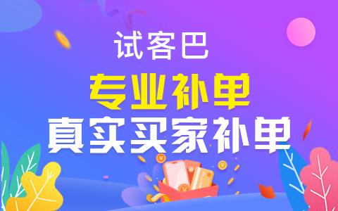 試客巴淘寶補單平臺試用活動降低商家推廣成本