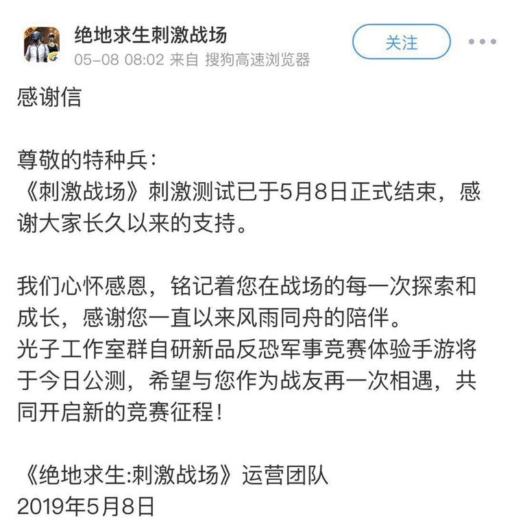 今日,《绝地求生:刺激战场》运营团队发布感谢信称,《刺激战场》