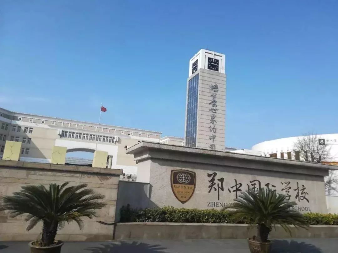 郑中国际学校图片图片