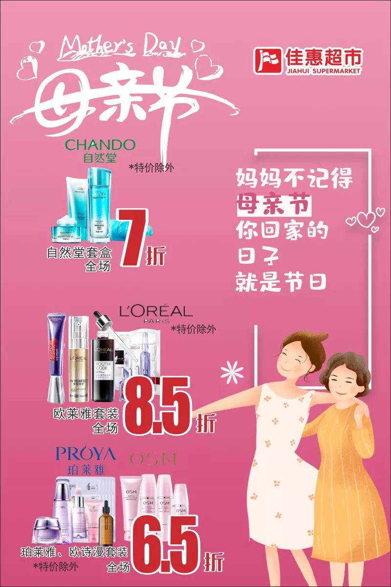 佳惠超市献礼母亲节正品大牌钜惠来袭给予肌肤完美呵护