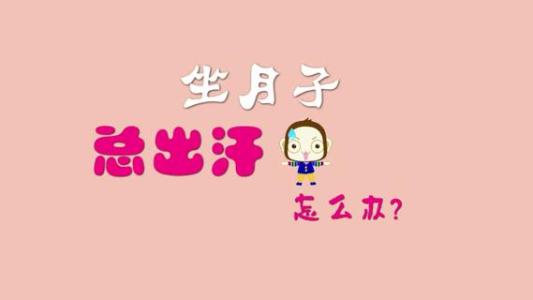 坐月子总出汗怎么办正常吗