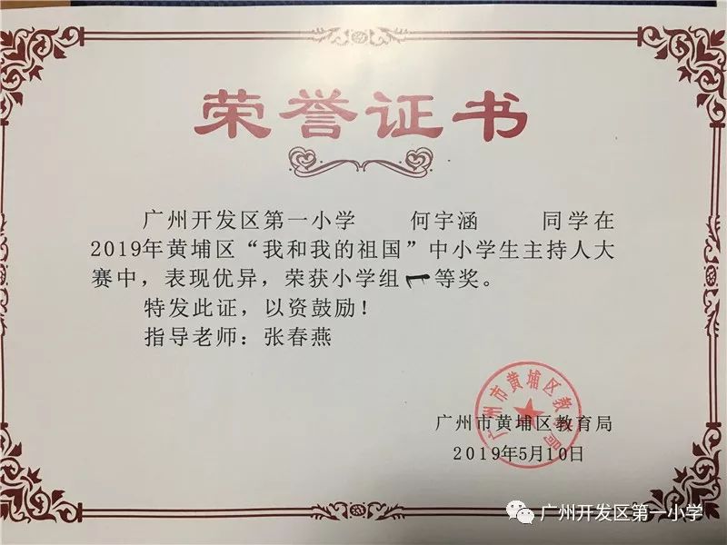广州开发区第一小学王梓和何宇涵两位同学喜获黄埔区中小学生主持人
