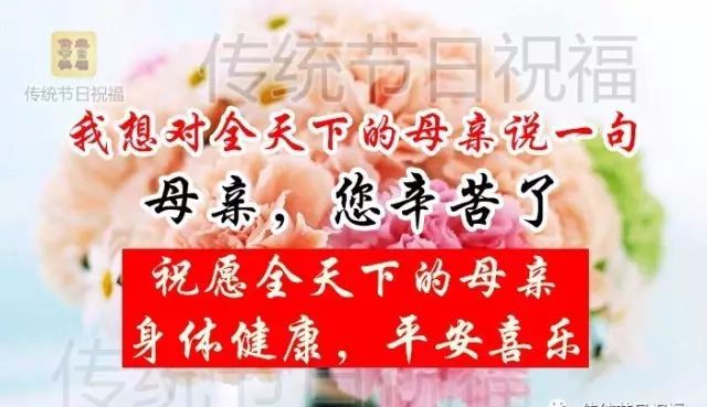 母亲节快乐祝福送给天下所有母亲一定要打开越早越好