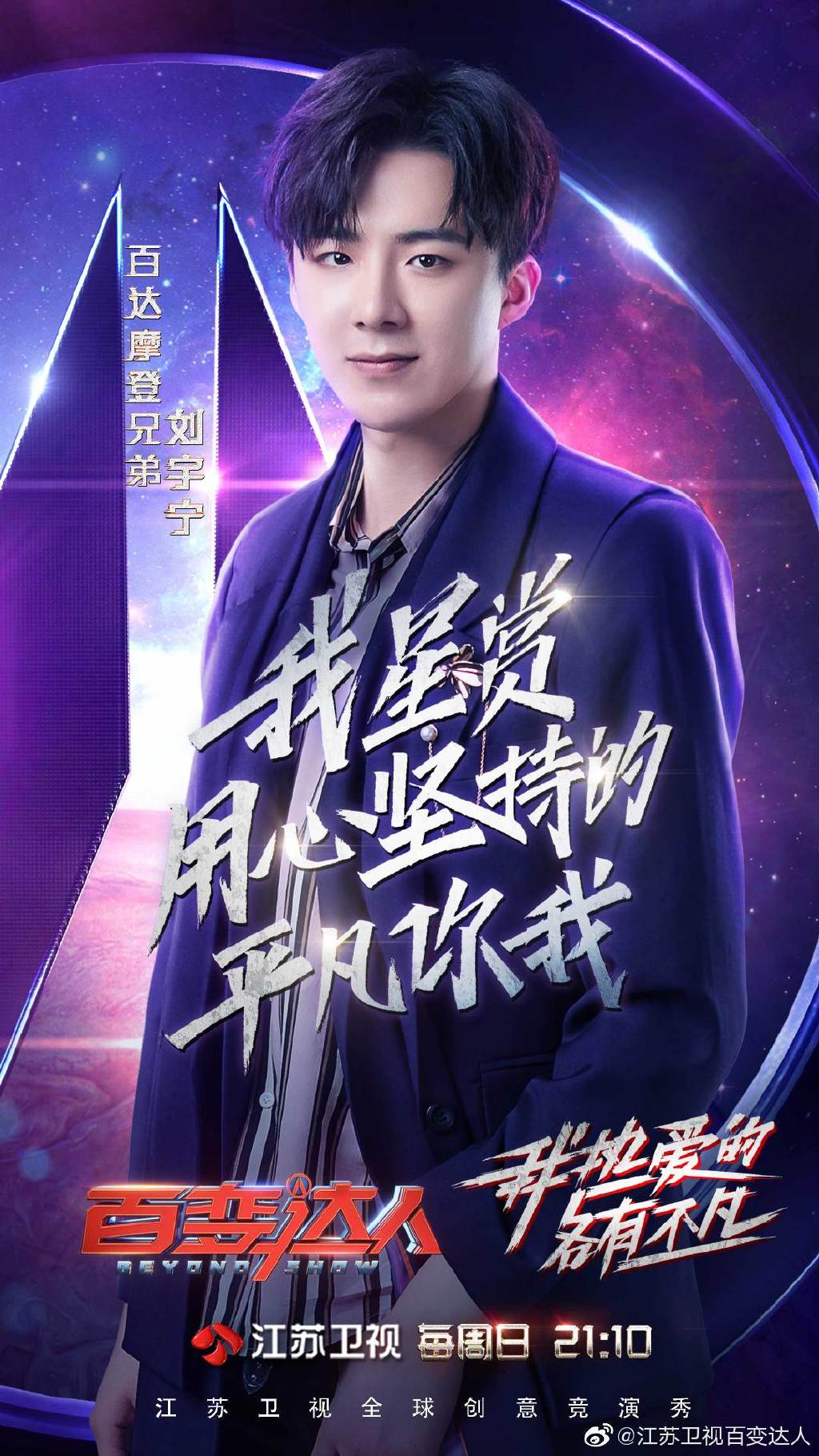 刘宇宁《百变达人》海报公开 期待今晚天籁之声刘宇宁