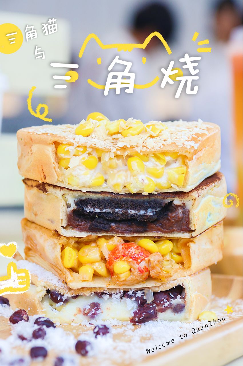 99元/个!台湾爆红【三角烧】来了!在泉州还没人吃过!