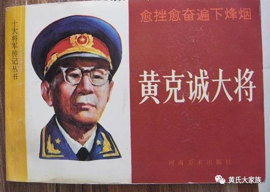 黄氏家风开国大将黄克诚家风勤奋节俭自律