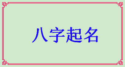 [生辰八字起名字]