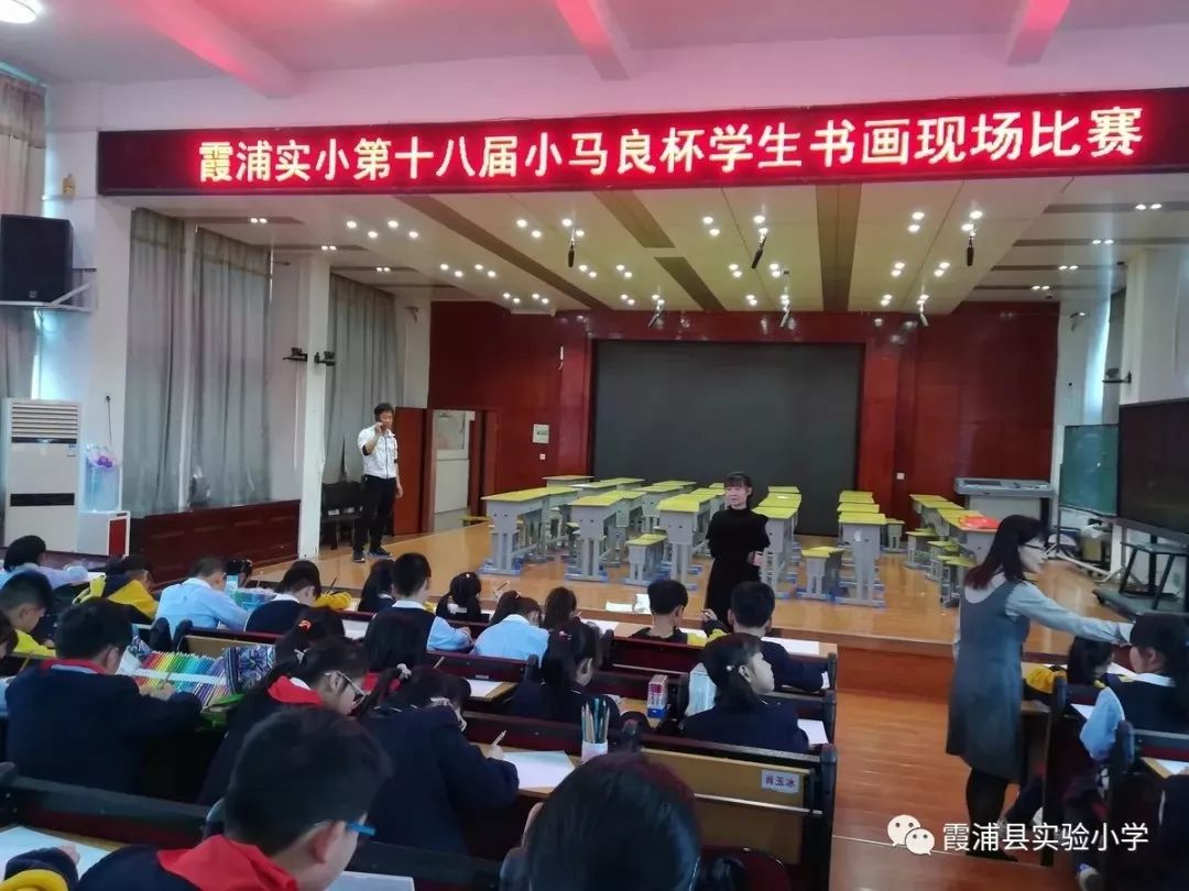 5月8日下午,霞浦县实验小学举行第十八届小马良杯学生书画现场大赛