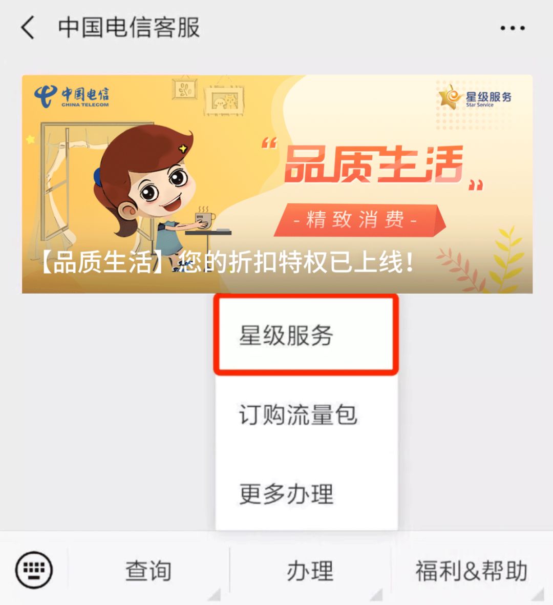 进入页面点击【办理】——【星级服务】关注中国电信客服公众号1