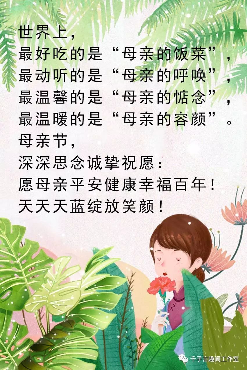 母亲节到了千子言祝天下所有的母亲身体健康幸福快乐