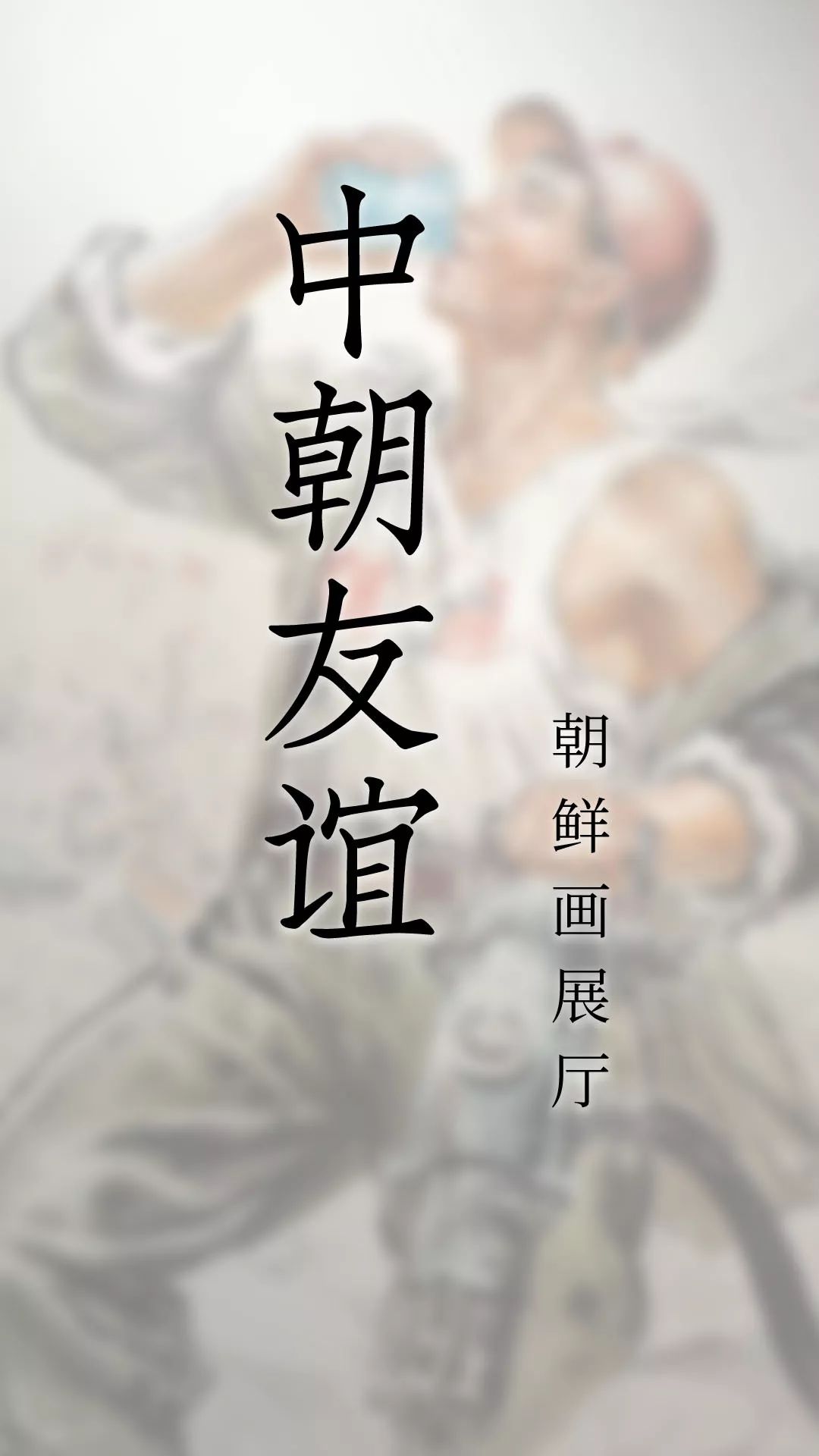 信利博物馆中朝友谊朝鲜画展厅