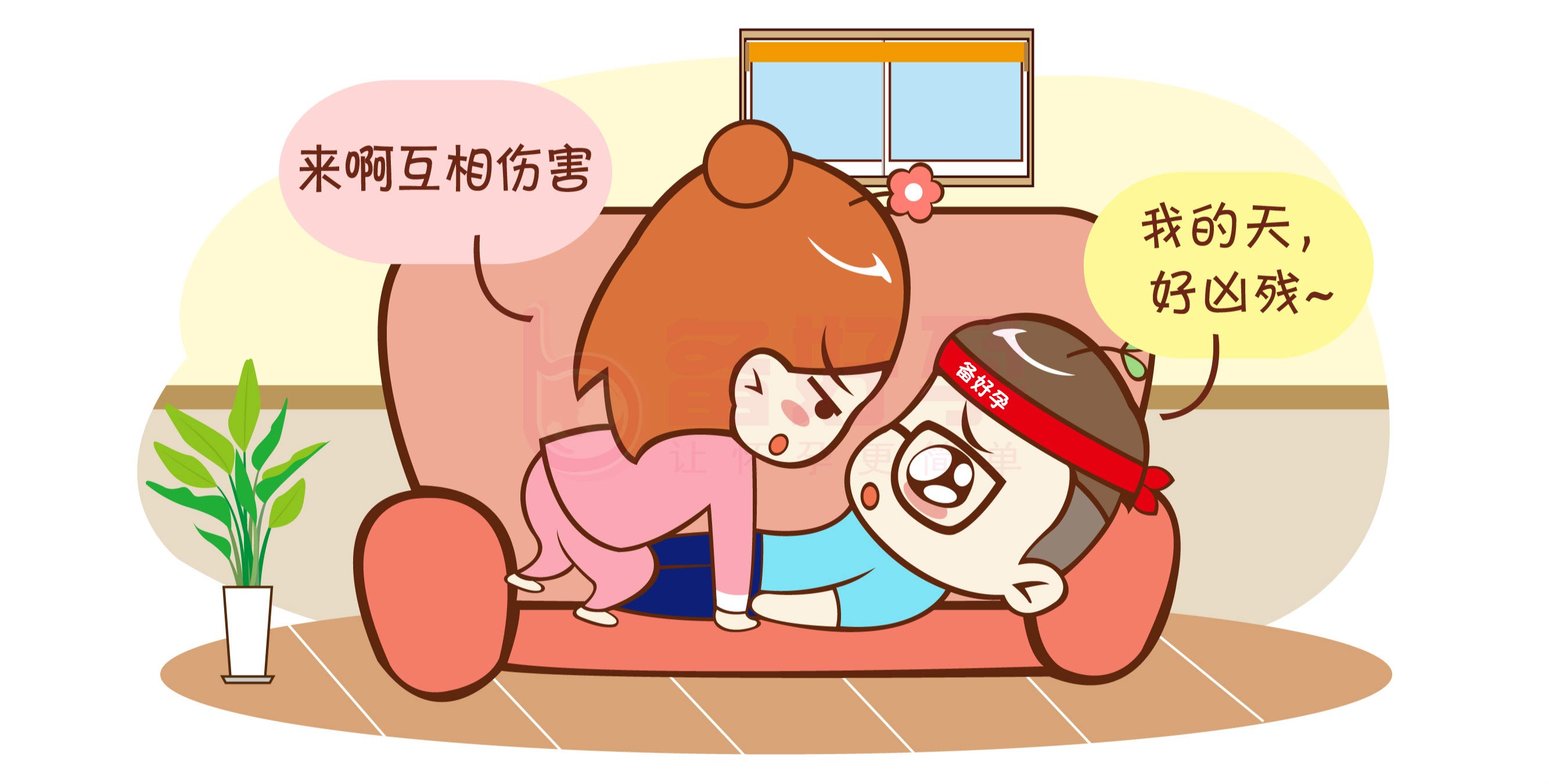 夫妻间的小浪漫,可能坏了你的备孕大业哦