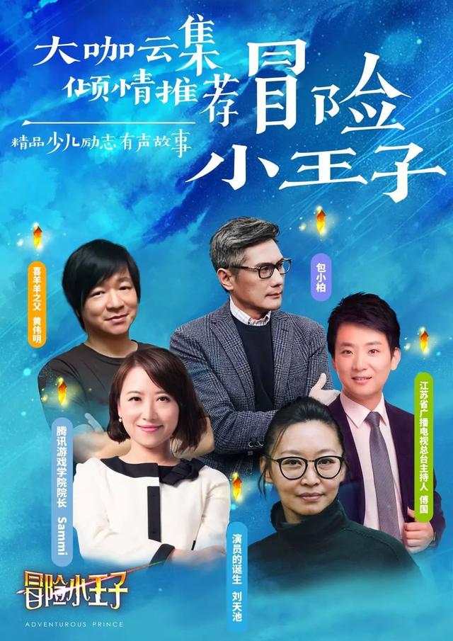诸位大咖共同推荐《冒险小王子》