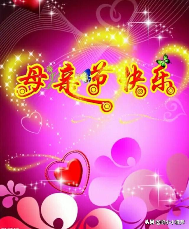 母亲节快乐!