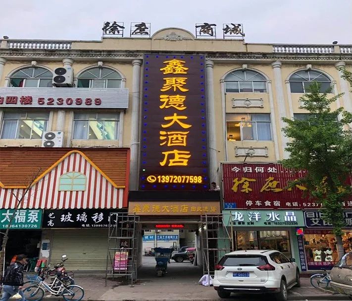 鑫聚德大酒店